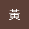 福爾摩沙's profile picture