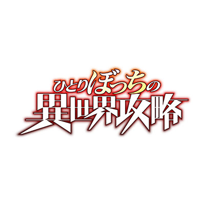『ひとりぼっちの異世界攻略』TVアニメ公式's profile picture