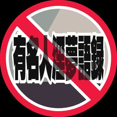 有名人淫夢語録bot's profile picture
