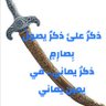 سيف الصمصامه 的头像