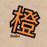 橙(daidai)@'s profile picture