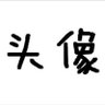 忘诉断 的头像