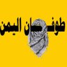 طوفان اليمن 🇾🇪's profile picture