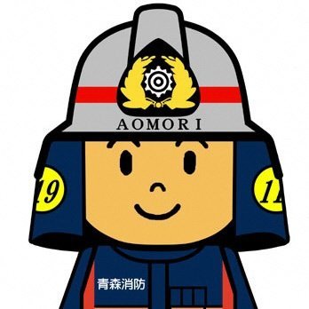 青森地域広域事務組合消防本部【公式】's profile picture