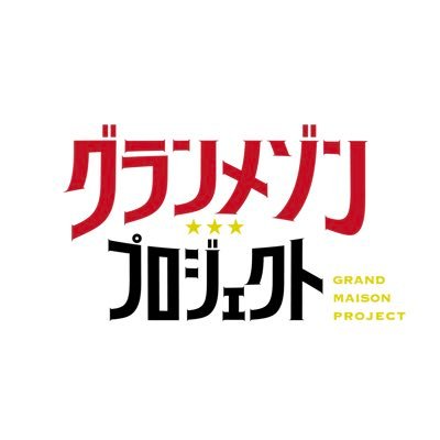 グランメゾンプロジェクト⭐️⭐️⭐️【公式】's profile picture