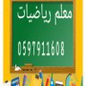 معلم رياضيات متميز(الخوارزمي مشهور) profil fotoğrafı