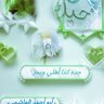 أبو أحمد الهاشمي🇸🇦💚515 profil fotoğrafı