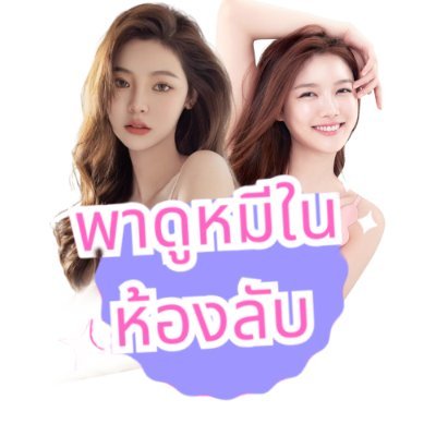 พาดูหมีในห้องลับ's profile picture