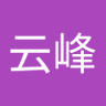 云峰's profile picture