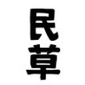 民草's profile picture