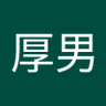 Фото профиля 本澤厚男
