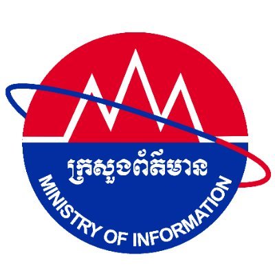 Cambodia Ministry of Information - ក្រសួងព័ត៌មាន's profile picture