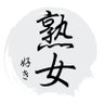 熟女好き 的头像