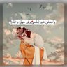 راجــــيـــة الــجــنــة🪻✨ 的头像