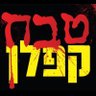 נביא זעם's profile picture