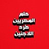 احمس طارد الهكسوس's profile picture