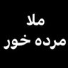 ملا مرده خور's profile picture