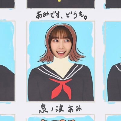 泉ノ波あみとあみです、どうも。's profile picture