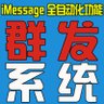 Фото профиля iMessage协议群发软件