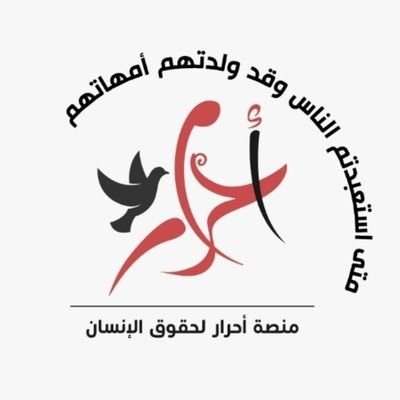 منصة أحرار لحقوق الإنسان's profile picture