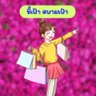Profilbild von ชี้เป้าสบายเป๋า