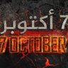 Фото профиля فارس 7أكتوبر