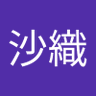 西村沙織's profile picture