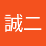 誠二's profile picture