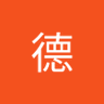 鹤德's profile picture