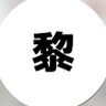 Фото профиля セグチレイヤ