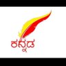 ಕನ್ನಡವೇ ಸತ್ಯ, ಕನ್ನಡವೇ ನಿತ್ಯ💛❤️ profil fotoğrafı