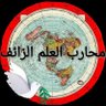 Profilbild von محارب العلم الزائف