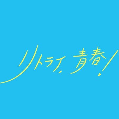 retry_tokimeki's profile picture
