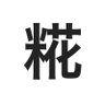 Фото профиля 甘酒こうじ