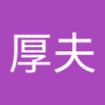 浦谷厚夫 的头像
