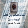 Фото профиля وَإِنّي مُهَاجِرٌ