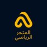 المتجر الرياضي's profile picture