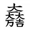 Фото профиля 治部