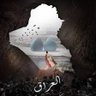 Фото профиля وزير العراق
