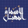أسماء المقبل 🇸🇦 的头像