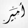 صـــعــــــــبّـــــــ آلَمِــــــــنـــــــٌآلَ92's profile picture