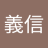 森川義信 profil fotoğrafı