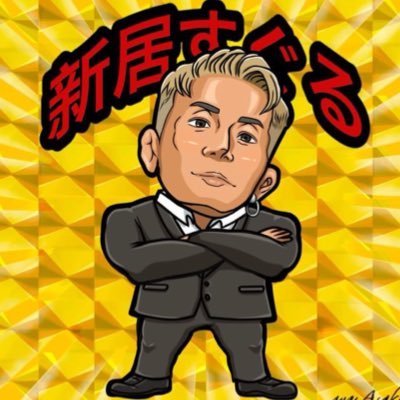 新居すぐる's profile picture