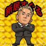 新居すぐる profil fotoğrafı