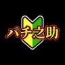 パチ之助【パチンコ・パチスロ】's profile picture