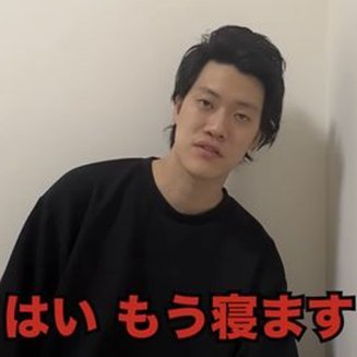 はい、もう寝ます!'s profile picture