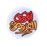 عروض التوفير profil fotoğrafı