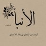 Profilbild von الأنبأ. ALANBAA. أينما يمل الحق نميل.