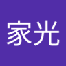 吳家光 的头像