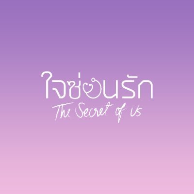 ใจซ่อนรัก Secret of us Series's profile picture